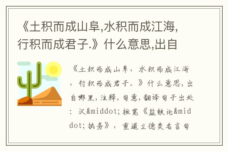  《土积而成山阜,水积而成江海,行积而成君子.》什么意思,出自哪里,注释,句意,翻译