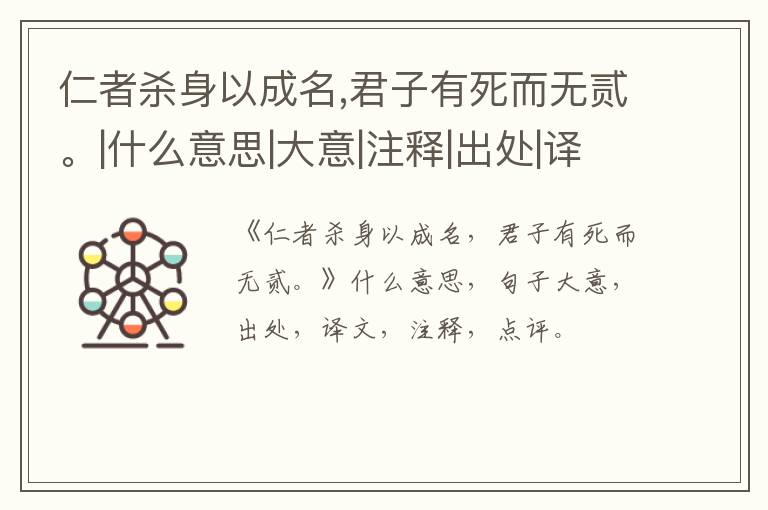  仁者杀身以成名,君子有死而无贰。|什么意思|大意|注释|出处|译文