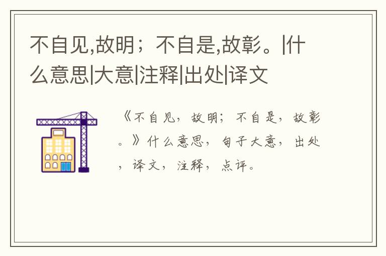  不自见,故明；不自是,故彰。|什么意思|大意|注释|出处|译文