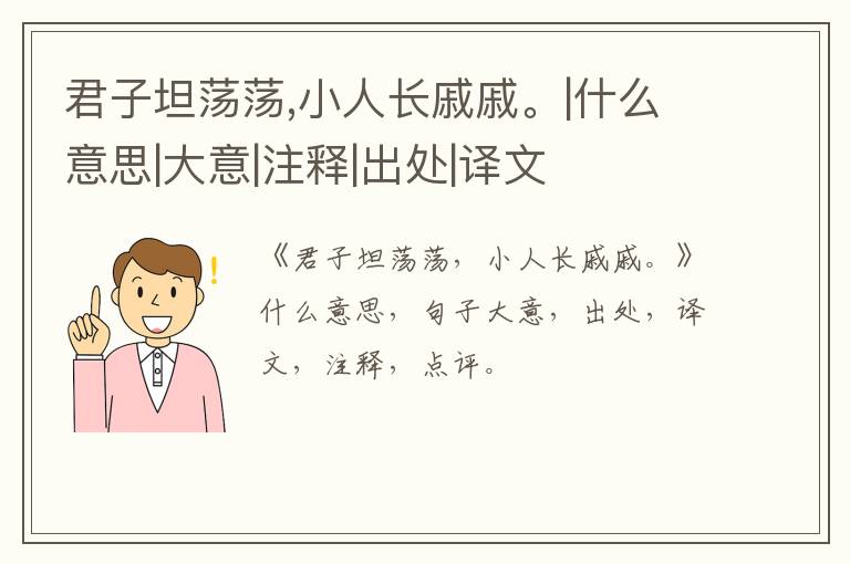  君子坦荡荡,小人长戚戚。|什么意思|大意|注释|出处|译文