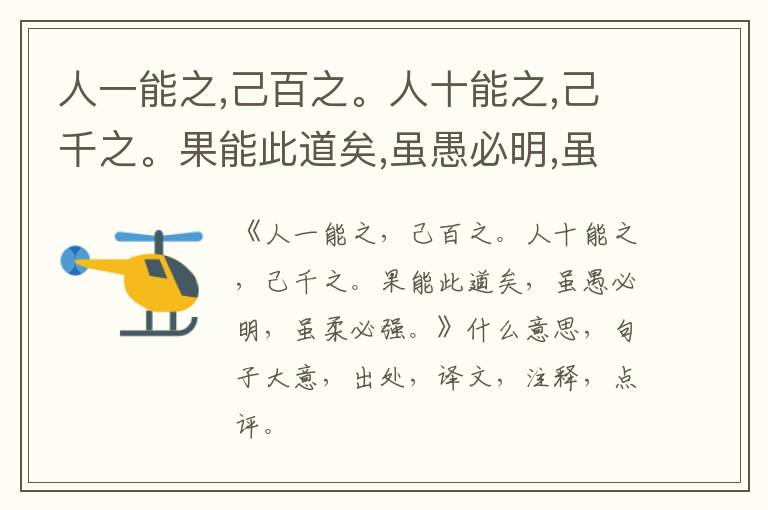  人一能之,己百之。人十能之,己千之。果能此道矣,虽愚必明,虽柔必强。|什么意思|大意|