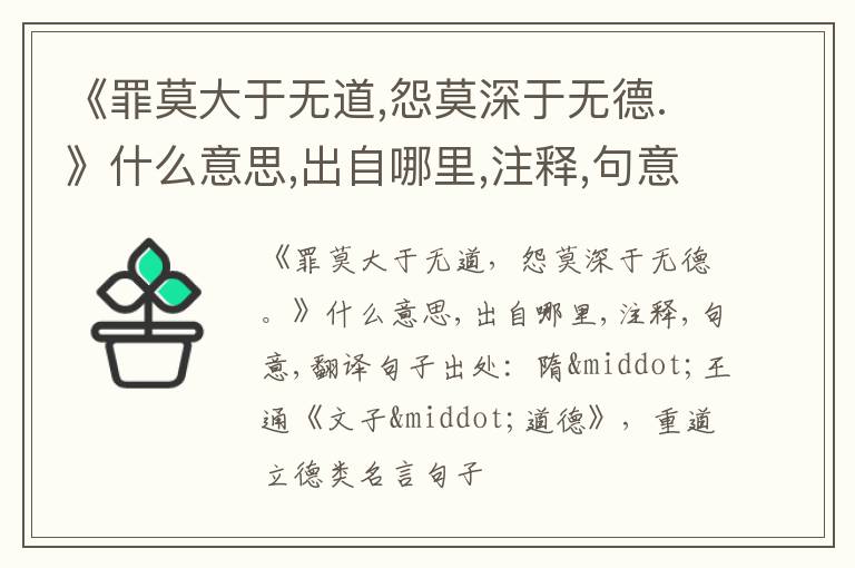  《罪莫大于无道,怨莫深于无德.》什么意思,出自哪里,注释,句意,翻译