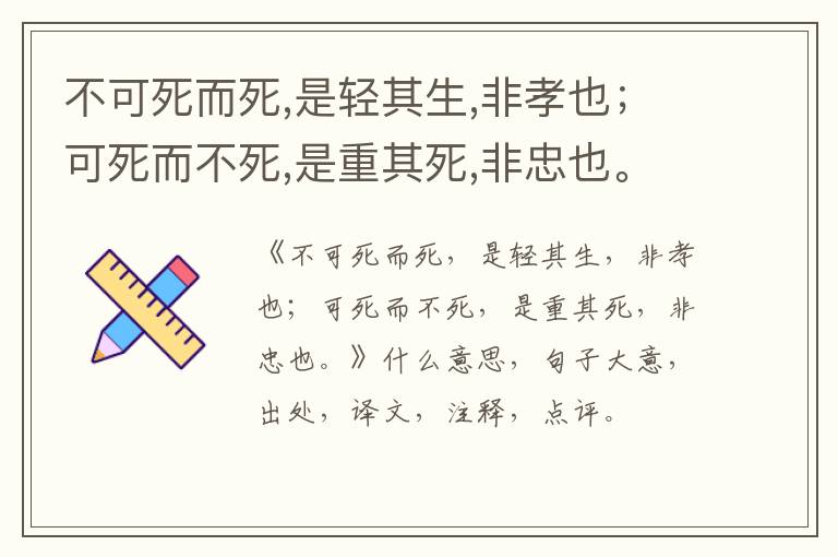 不可死而死,是轻其生,非孝也；可死而不死,是重其死,非忠也。|什么意思|大意|注释|出处