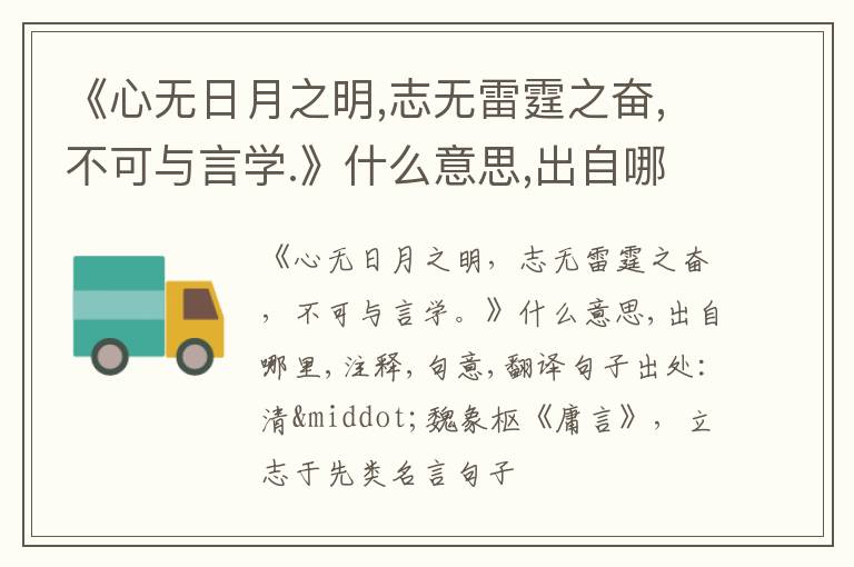  《心无日月之明,志无雷霆之奋,不可与言学.》什么意思,出自哪里,注释,句意,翻译