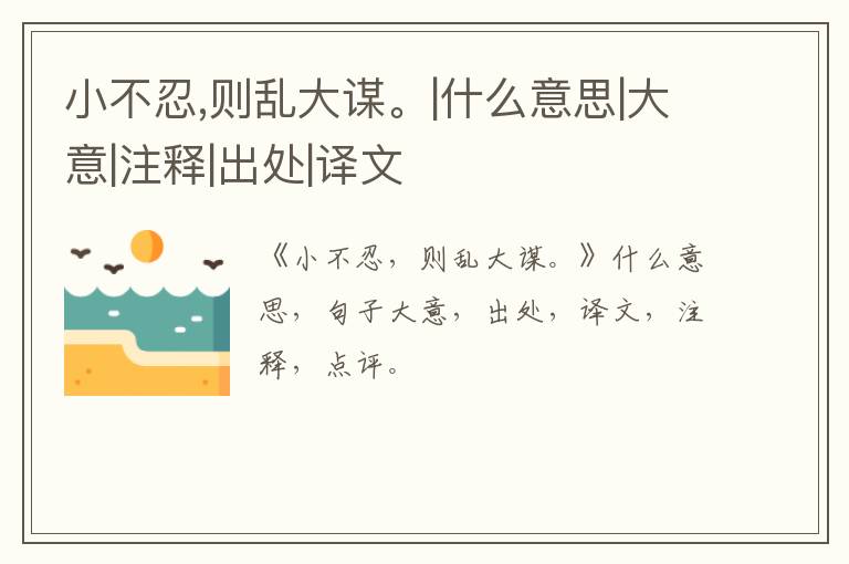 小不忍,则乱大谋。|什么意思|大意|注释|出处|译文