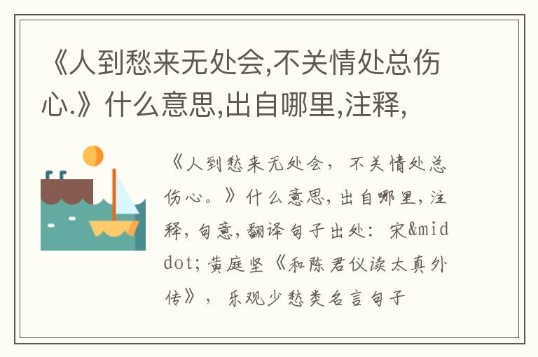  《人到愁来无处会,不关情处总伤心.》什么意思,出自哪里,注释,句意,翻译