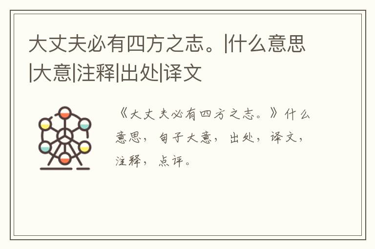  大丈夫必有四方之志。|什么意思|大意|注释|出处|译文