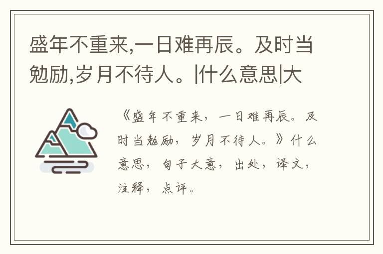  盛年不重来,一日难再辰。及时当勉励,岁月不待人。|什么意思|大意|注释|出处|译文
