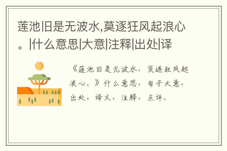  莲池旧是无波水,莫逐狂风起浪心。|什么意思|大意|注释|出处|译文