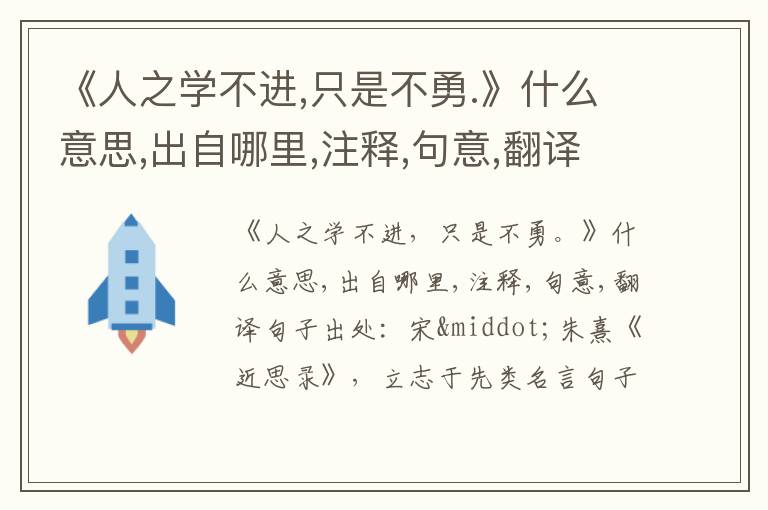  《人之学不进,只是不勇.》什么意思,出自哪里,注释,句意,翻译