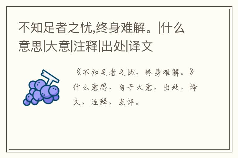  不知足者之忧,终身难解。|什么意思|大意|注释|出处|译文