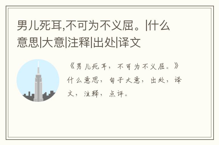  男儿死耳,不可为不义屈。|什么意思|大意|注释|出处|译文