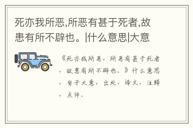  死亦我所恶,所恶有甚于死者,故患有所不辟也。|什么意思|大意|注释|出处|译文