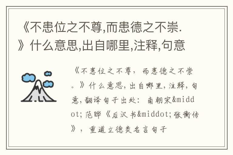  《不患位之不尊,而患德之不崇.》什么意思,出自哪里,注释,句意,翻译