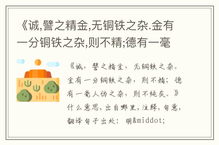  《诚,譬之精金,无铜铁之杂.金有一分铜铁之杂,则不精;德有一毫人伪之杂,则不纯矣.》什