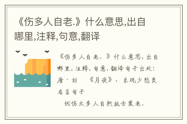  《伤多人自老.》什么意思,出自哪里,注释,句意,翻译