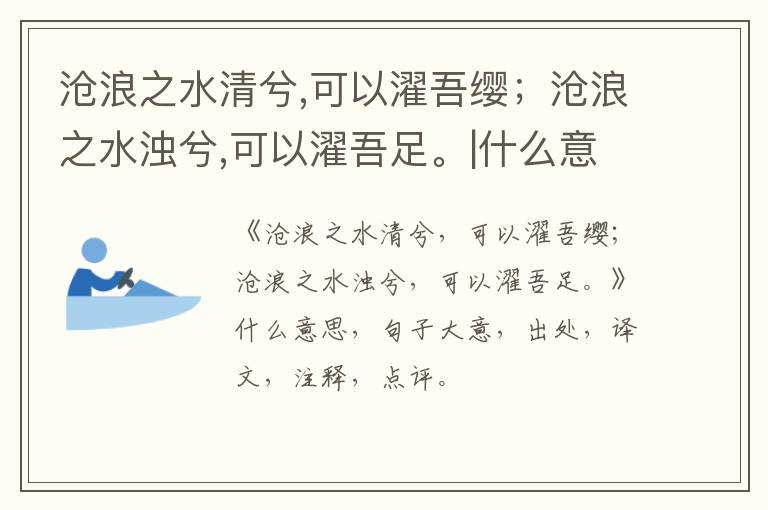  沧浪之水清兮,可以濯吾缨；沧浪之水浊兮,可以濯吾足。|什么意思|大意|注释|出处|译文
