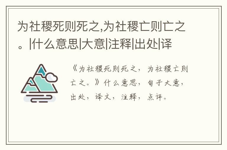  为社稷死则死之,为社稷亡则亡之。|什么意思|大意|注释|出处|译文