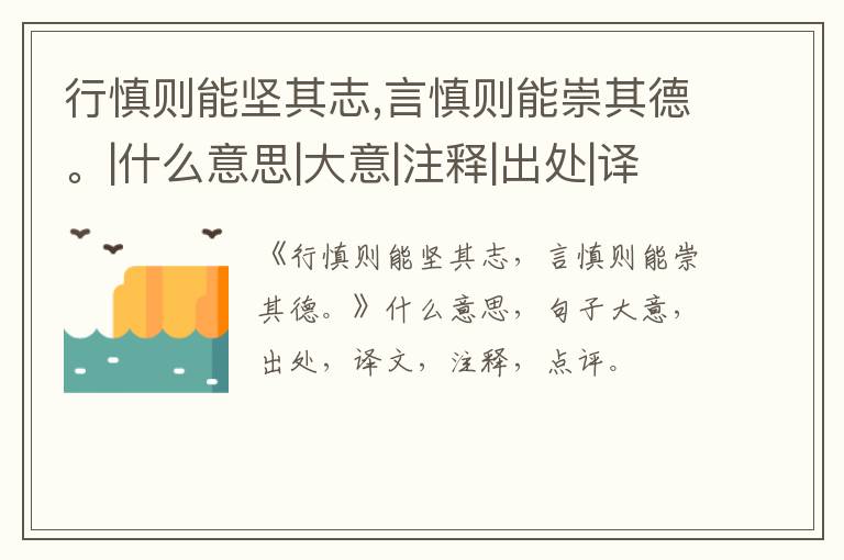  行慎则能坚其志,言慎则能崇其德。|什么意思|大意|注释|出处|译文