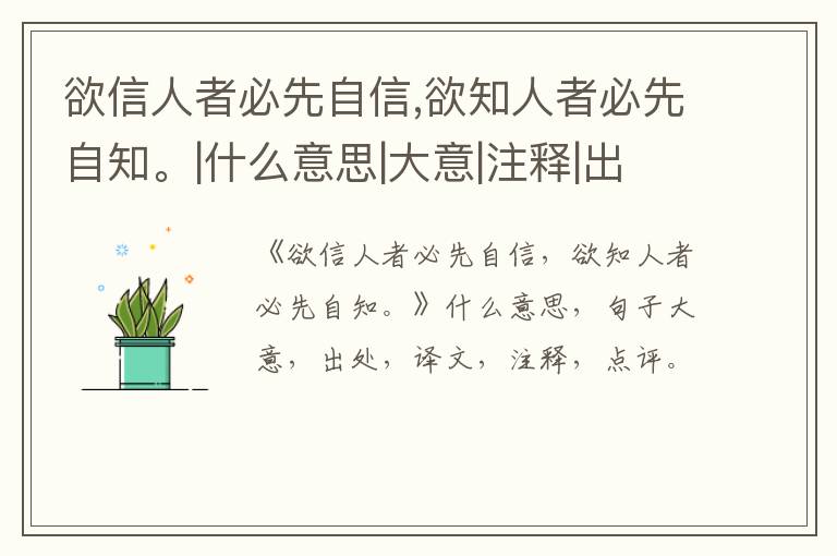  欲信人者必先自信,欲知人者必先自知。|什么意思|大意|注释|出处|译文