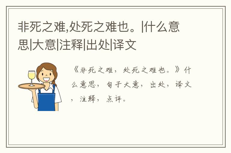  非死之难,处死之难也。|什么意思|大意|注释|出处|译文