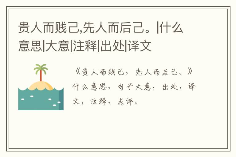  贵人而贱己,先人而后己。|什么意思|大意|注释|出处|译文