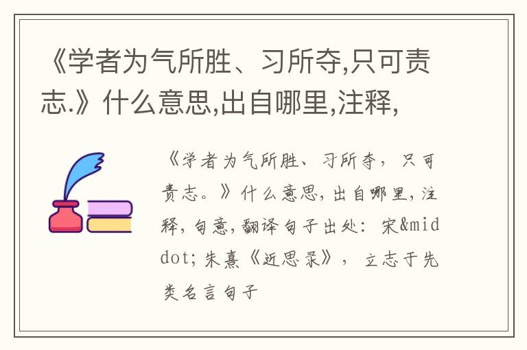  《学者为气所胜、习所夺,只可责志.》什么意思,出自哪里,注释,句意,翻译