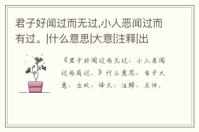  君子好闻过而无过,小人恶闻过而有过。|什么意思|大意|注释|出处|译文