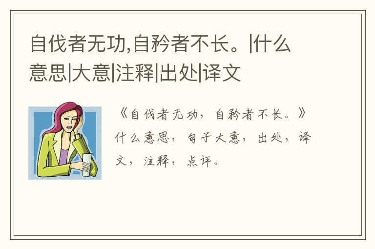 自伐者无功,自矜者不长。|什么意思|大意|注释|出处|译文