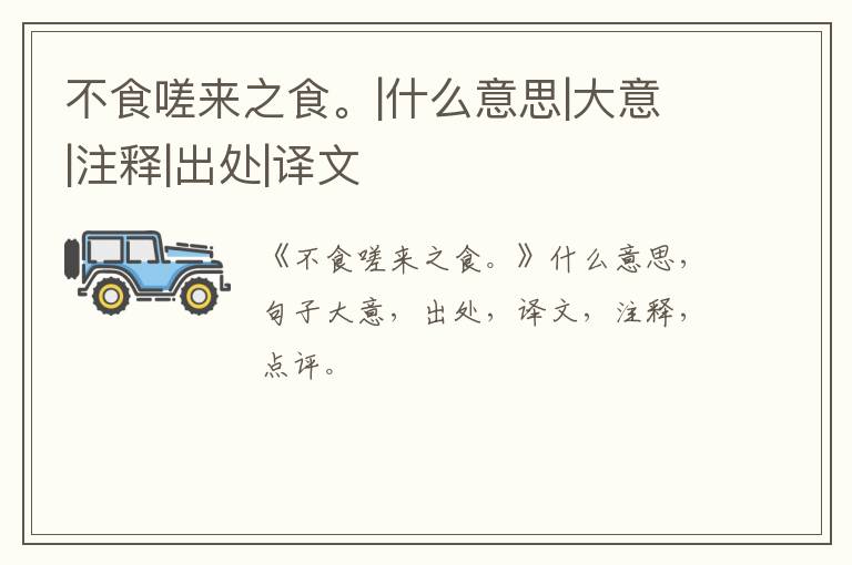  不食嗟来之食。|什么意思|大意|注释|出处|译文