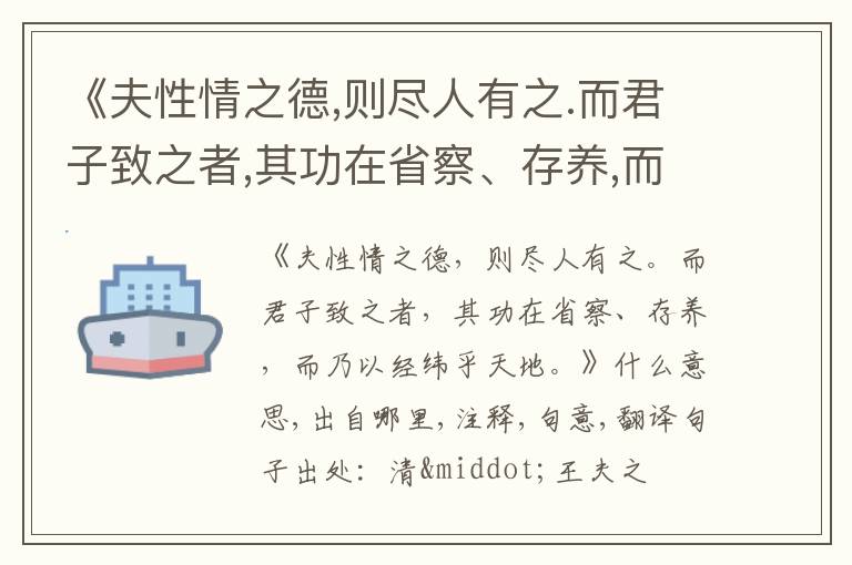  《夫性情之德,则尽人有之.而君子致之者,其功在省察、存养,而乃以经纬乎天地.》什么意