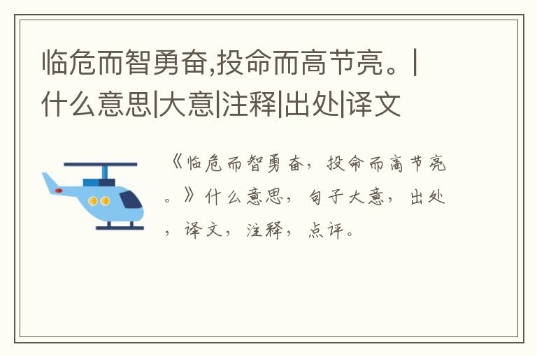  临危而智勇奋,投命而高节亮。|什么意思|大意|注释|出处|译文