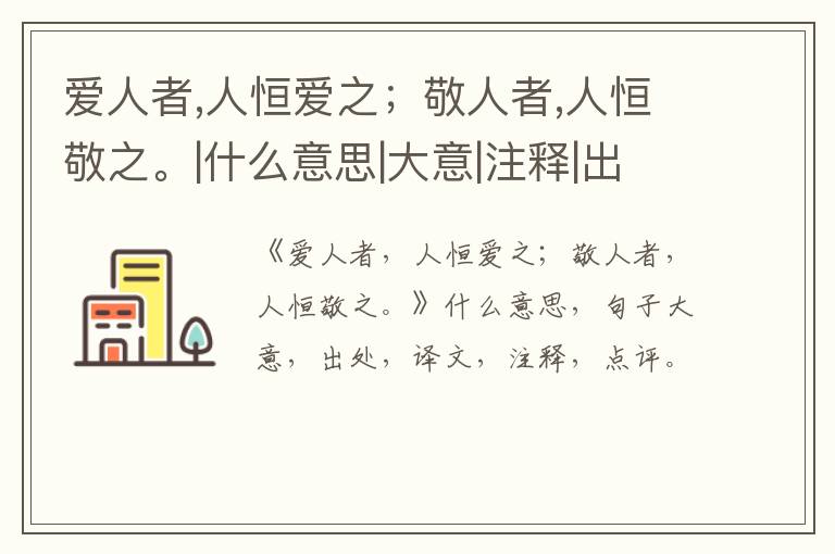 爱人者,人恒爱之；敬人者,人恒敬之。|什么意思|大意|注释|出处|译文