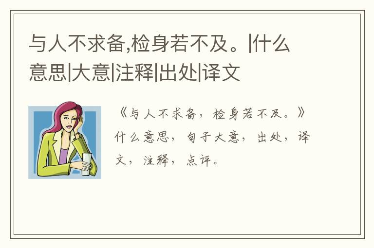  与人不求备,检身若不及。|什么意思|大意|注释|出处|译文