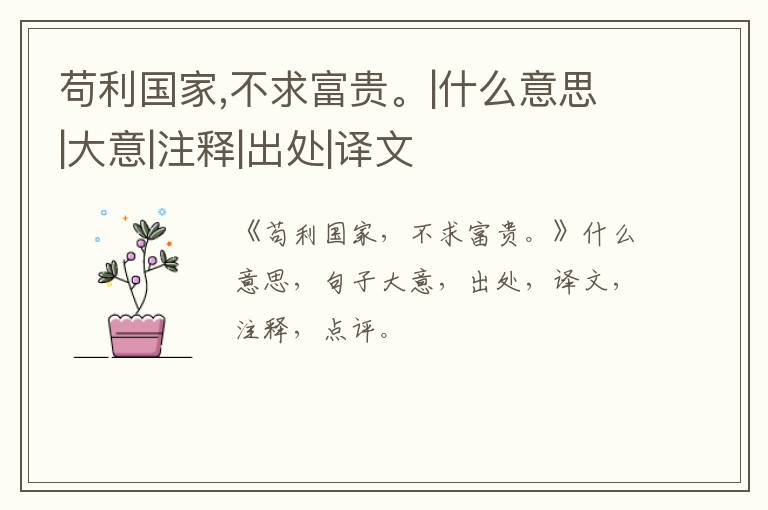  苟利国家,不求富贵。|什么意思|大意|注释|出处|译文