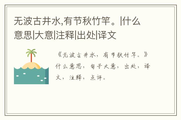  无波古井水,有节秋竹竿。|什么意思|大意|注释|出处|译文