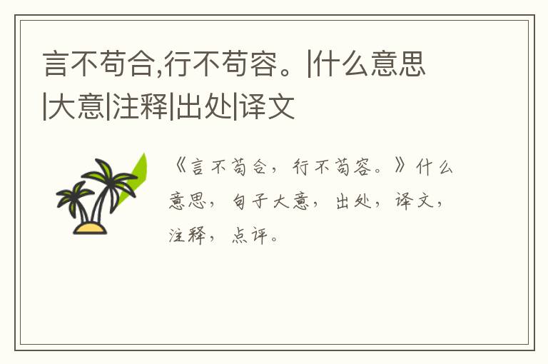  言不苟合,行不苟容。|什么意思|大意|注释|出处|译文