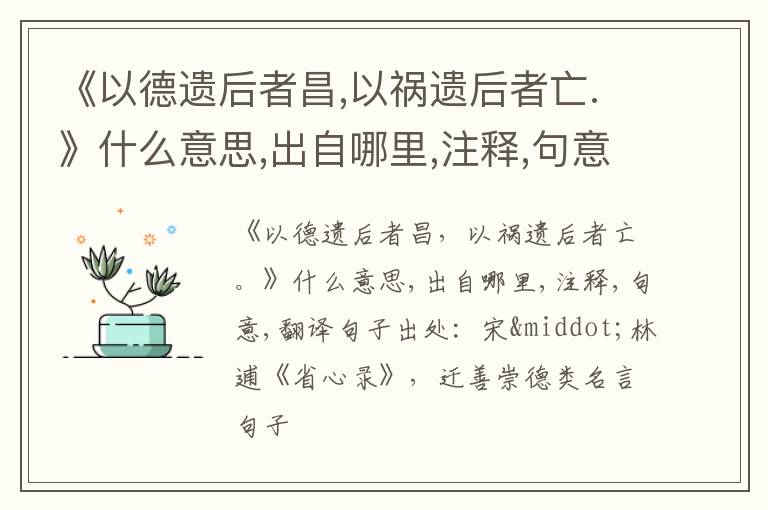  《以德遗后者昌,以祸遗后者亡.》什么意思,出自哪里,注释,句意,翻译