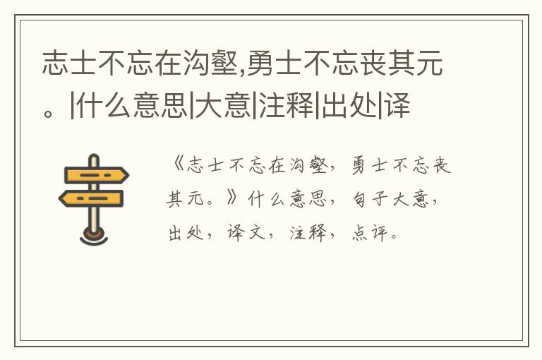  志士不忘在沟壑,勇士不忘丧其元。|什么意思|大意|注释|出处|译文
