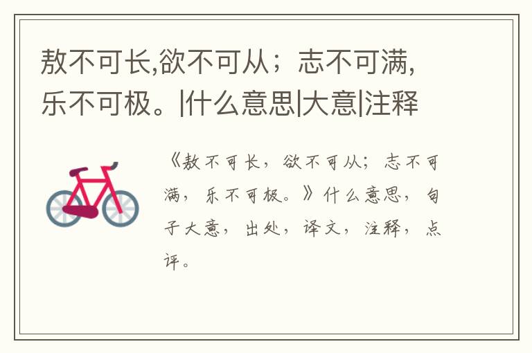  敖不可长,欲不可从；志不可满,乐不可极。|什么意思|大意|注释|出处|译文