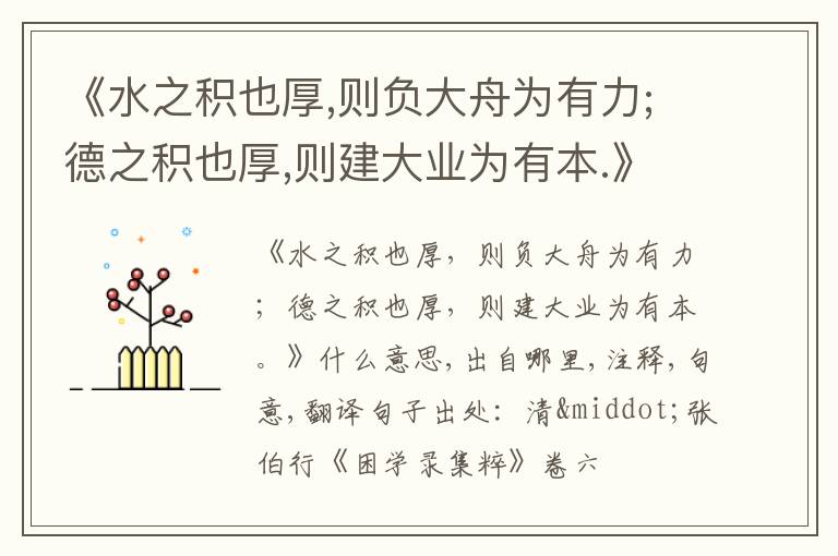  《水之积也厚,则负大舟为有力;德之积也厚,则建大业为有本.》什么意思,出自哪里,注释,