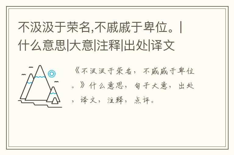  不汲汲于荣名,不戚戚于卑位。|什么意思|大意|注释|出处|译文