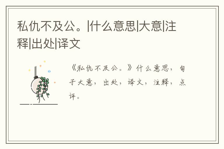  私仇不及公。|什么意思|大意|注释|出处|译文