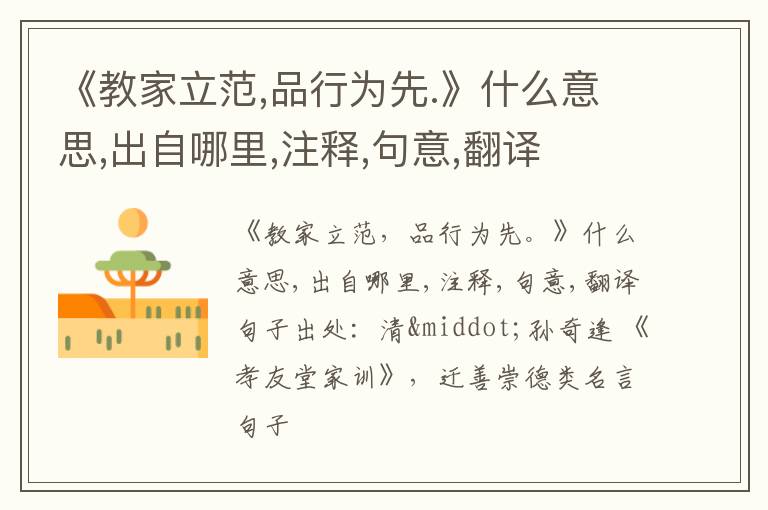  《教家立范,品行为先.》什么意思,出自哪里,注释,句意,翻译