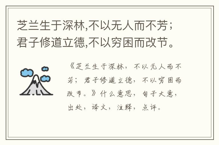  芝兰生于深林,不以无人而不芳；君子修道立德,不以穷困而改节。|什么意思|大意|注释|出