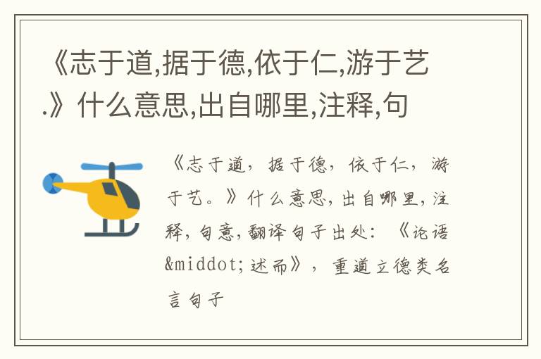  《志于道,据于德,依于仁,游于艺.》什么意思,出自哪里,注释,句意,翻译