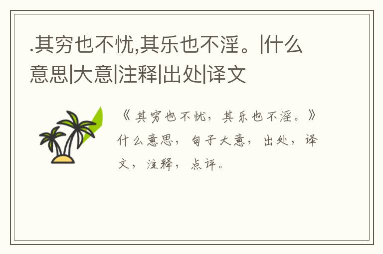  .其穷也不忧,其乐也不淫。|什么意思|大意|注释|出处|译文