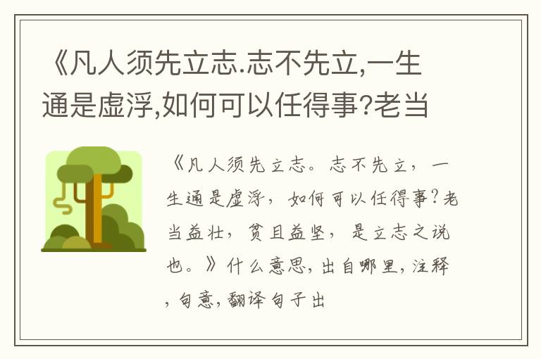  《凡人须先立志.志不先立,一生通是虚浮,如何可以任得事?老当益壮,贫且益坚,是立志之说
