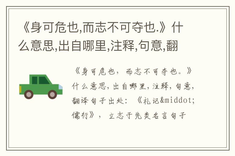  《身可危也,而志不可夺也.》什么意思,出自哪里,注释,句意,翻译