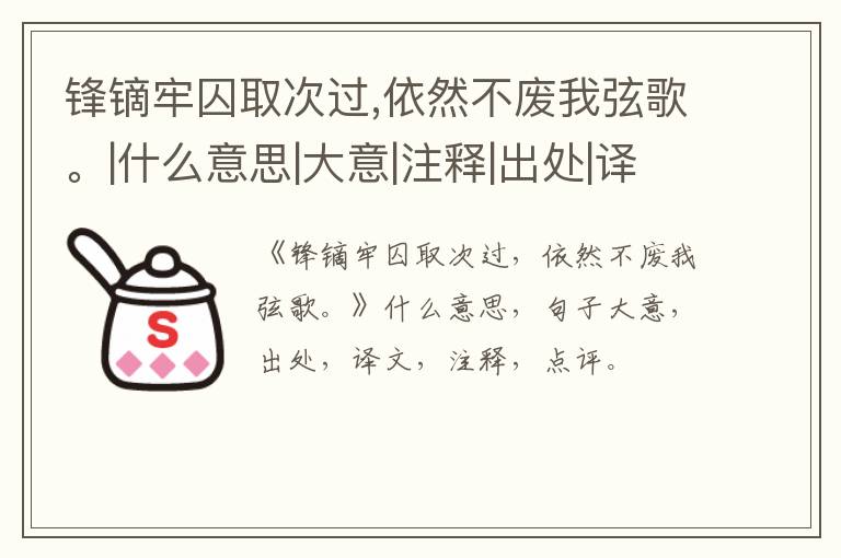  锋镝牢囚取次过,依然不废我弦歌。|什么意思|大意|注释|出处|译文